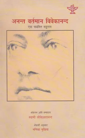 अनन्त वर्तमान विवेकानन्द- एक चयनित सङ्कलन- Anant Vartman Vivekanand- Ek Chayanit Sankalan (Nepali) - Retail Maharaj