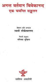 अनन्त वर्तमान विवेकानन्द- एक चयनित सङ्कलन- Anant Vartman Vivekanand- Ek Chayanit Sankalan (Nepali) - Retail Maharaj