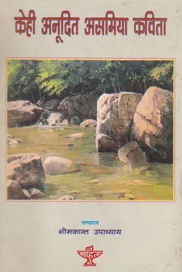केही अनूदित असमिया कविता- Kehi Anudita Asamiya Kavita (Nepali) - Retail Maharaj