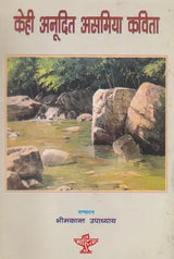 केही अनूदित असमिया कविता- Kehi Anudita Asamiya Kavita (Nepali) - Retail Maharaj