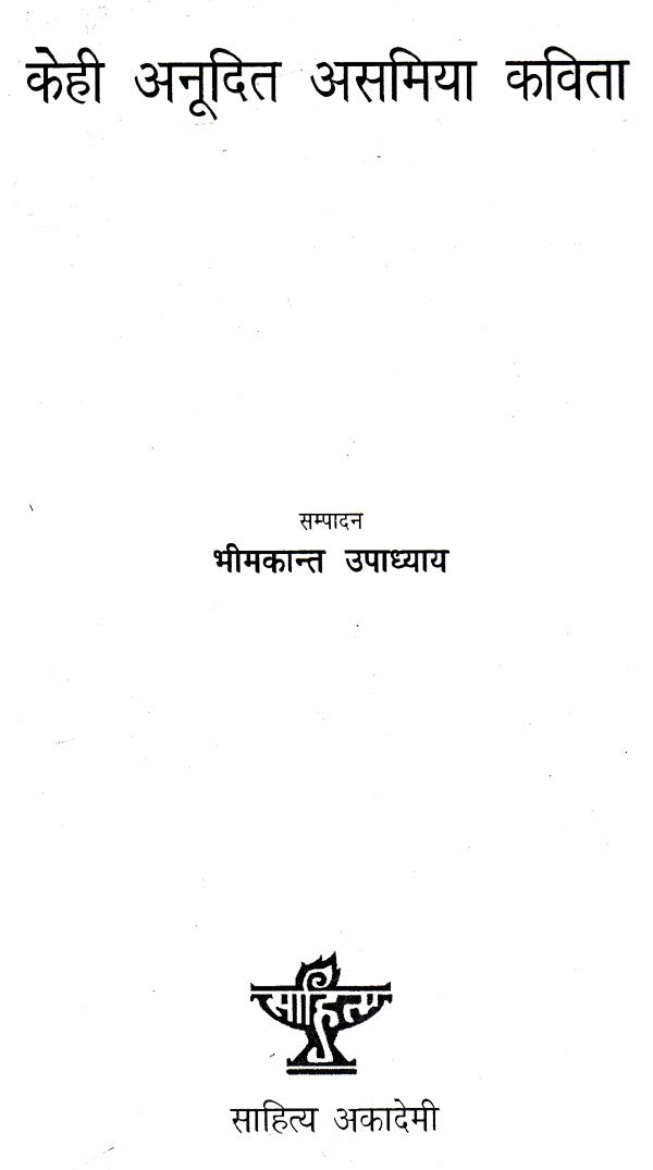 केही अनूदित असमिया कविता- Kehi Anudita Asamiya Kavita (Nepali) - Retail Maharaj
