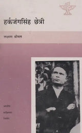 हर्कजंगसिंह छेत्री- Harkajang Singh Chhetri (Nepali) - Retail Maharaj