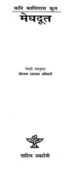 मेघदूत- Meghduta (Nepali) - Retail Maharaj