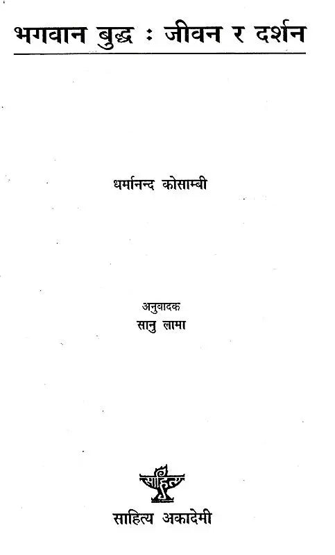 भगवान बुद्ध: जीवन र दर्शन- Bhagwan Buddha: Life and Philosophy (Nepali) - Retail Maharaj