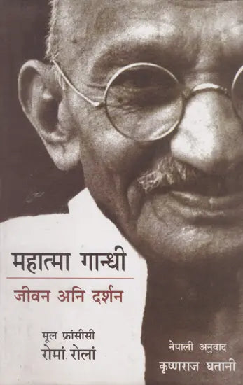 महात्मा गान्धी- जीवन अनि दर्शन- Mahatma Gandhi- Life and Philosophy (Nepali) - Retail Maharaj