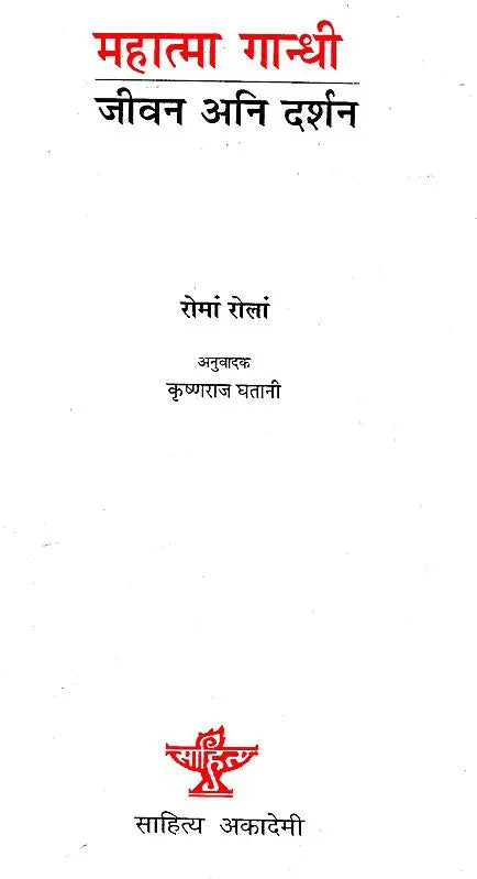 महात्मा गान्धी- जीवन अनि दर्शन- Mahatma Gandhi- Life and Philosophy (Nepali) - Retail Maharaj