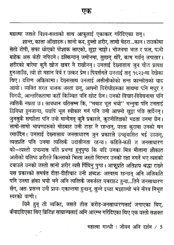 महात्मा गान्धी- जीवन अनि दर्शन- Mahatma Gandhi- Life and Philosophy (Nepali) - Retail Maharaj