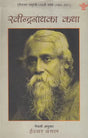 रवीन्द्रनाथका कथा- Stories by Rabindranath Tagore (Nepali) - Retail Maharaj