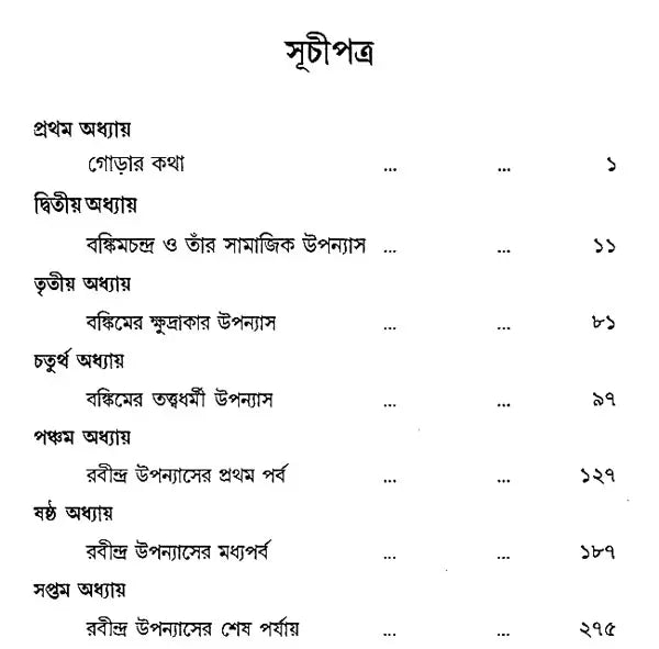 Upanyase Samajdrishti: Bankim O Rabindranath (Bengali)