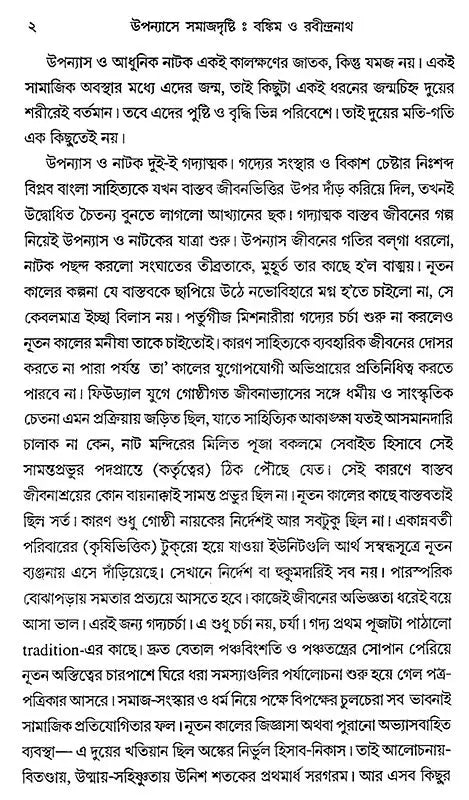 Upanyase Samajdrishti: Bankim O Rabindranath (Bengali)