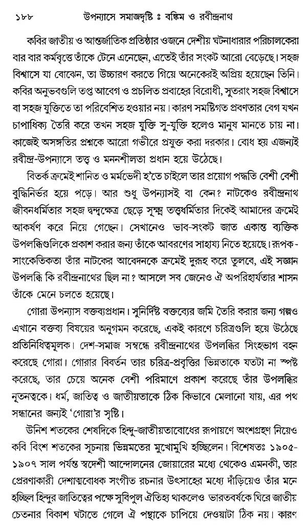 Upanyase Samajdrishti: Bankim O Rabindranath (Bengali)
