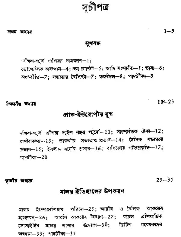 Daxin Purba Asiar Ithas- A History of South-East Asia Malay-Indonesia (Bengali)