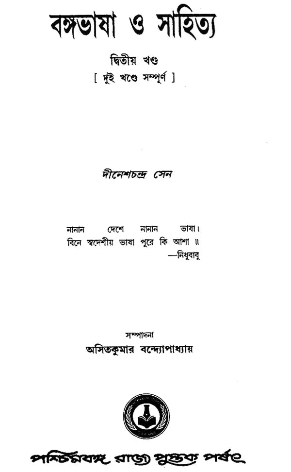 Bangabhasa O Sahitya- Ditiyo Khanda (Bengali)