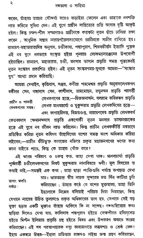 Bangabhasa O Sahitya- Ditiyo Khanda (Bengali)