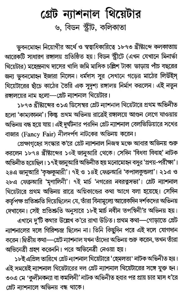 Bangla Rangalayer Itihaser Upadan – Source Materials for the History of Bengali Theatre (Bengali)