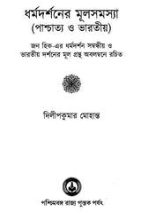 Dharma Darsaner Mula Samasya (Bengali)