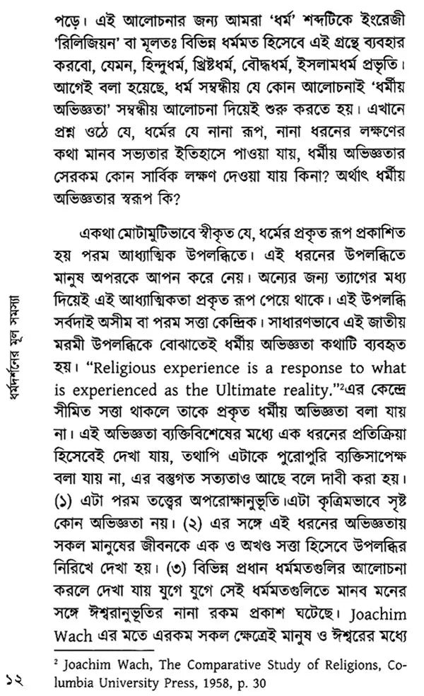 Dharma Darsaner Mula Samasya (Bengali)