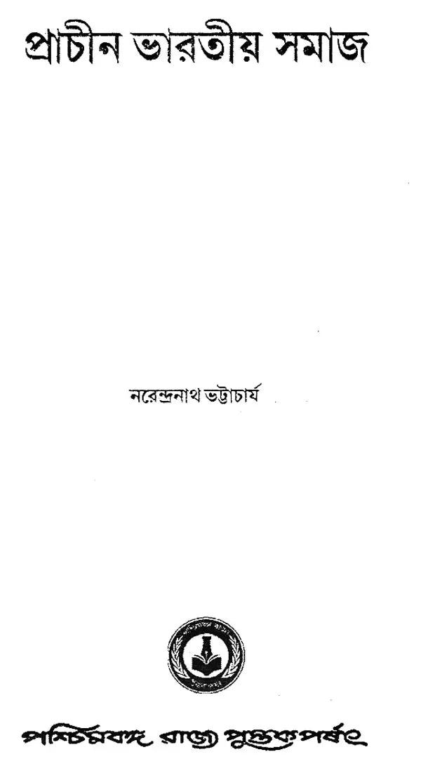 Prachin Bharatiya Samaj- Ancient Indian Society (Bengali)