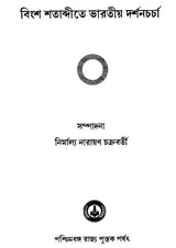 Binsho Shatabdite Bharatiyo Darshan Charcha (Bengali)