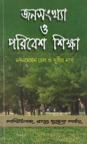 Janasankhya O Paribesh Sikhsha – The Population and Environment Studies (Bengali, An Old Book)