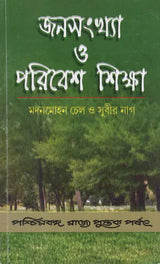 Janasankhya O Paribesh Sikhsha – The Population and Environment Studies (Bengali, An Old Book)