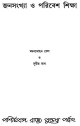 Janasankhya O Paribesh Sikhsha – The Population and Environment Studies (Bengali, An Old Book)