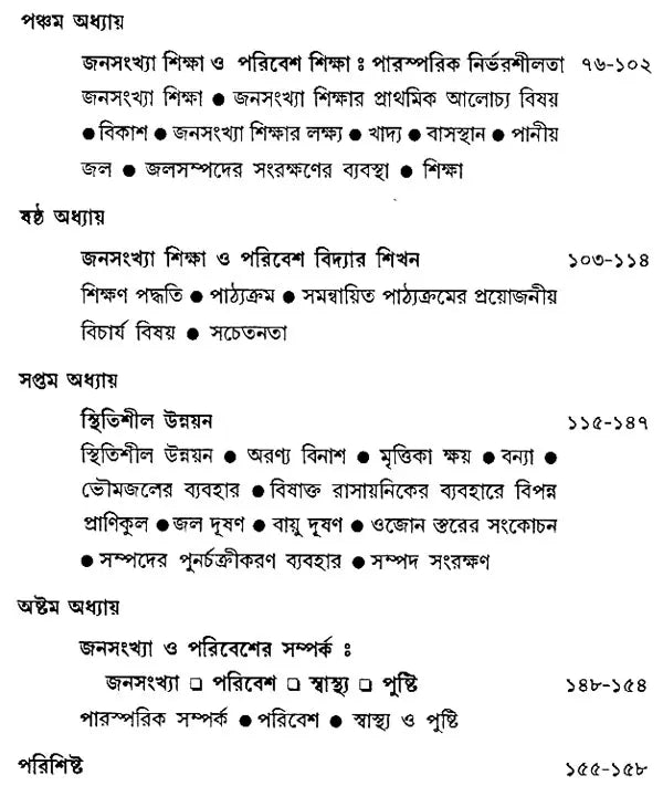 Janasankhya O Paribesh Sikhsha – The Population and Environment Studies (Bengali, An Old Book)