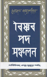 Vaisnava Padasankalan: An Anthology of Vaisnava Padas (Bengali)
