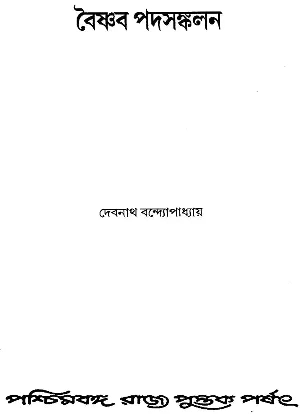 Vaisnava Padasankalan: An Anthology of Vaisnava Padas (Bengali)