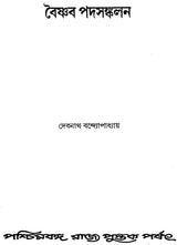 Vaisnava Padasankalan: An Anthology of Vaisnava Padas (Bengali)