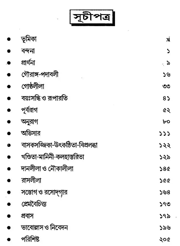 Vaisnava Padasankalan: An Anthology of Vaisnava Padas (Bengali)