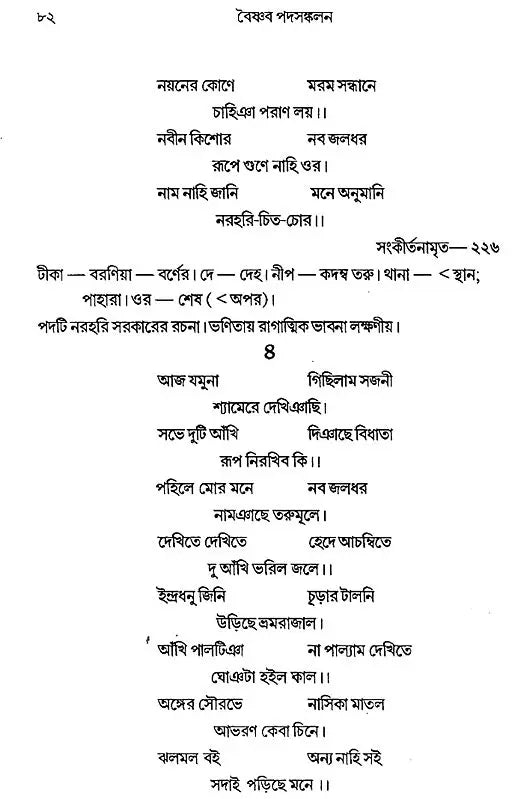 Vaisnava Padasankalan: An Anthology of Vaisnava Padas (Bengali)