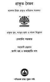 Prakrita Vibhava (Bengali)