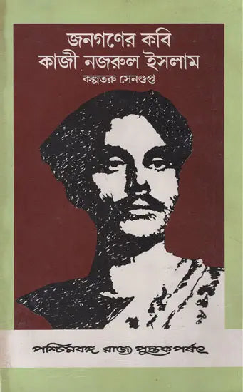 Janaganer Kabi Kazi Nazrul Islam (Bengali)