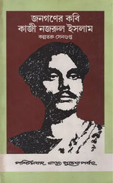 Janaganer Kabi Kazi Nazrul Islam (Bengali)