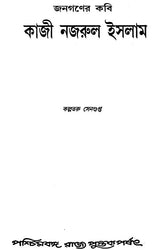 Janaganer Kabi Kazi Nazrul Islam (Bengali)