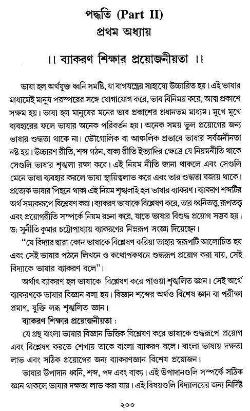 Bangla Sikhan Padhyati – Methods to Teach Bengali (Part I + II)