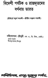 Bidesee Parjatak O Rajdootder Barnanaya Bharat – India in the Description of Foreign Travellers & Ambassadors (Bengali)