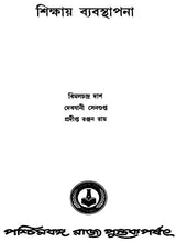Sikshaye Byabosthapana- The Management of Education (Bengali)