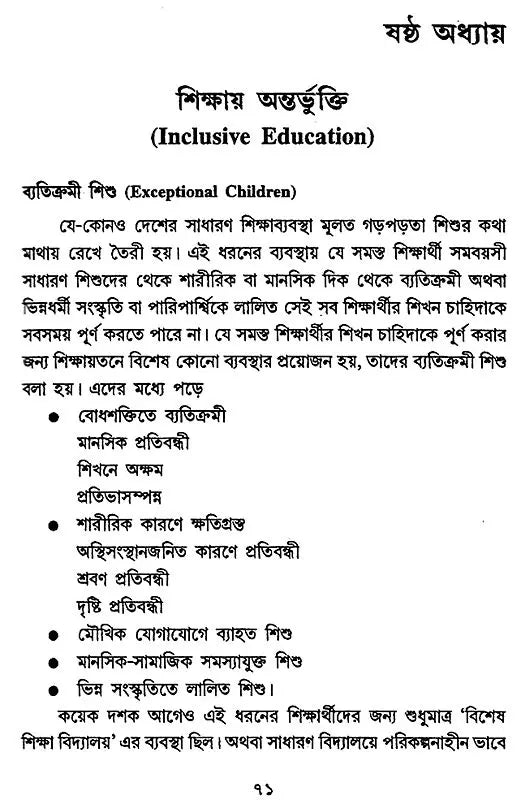 Sikshaye Byabosthapana- The Management of Education (Bengali)