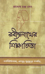 Rabindranather Siksha- Chinta: Rabindranath Tagore's Thoughts on Education (Bengali)