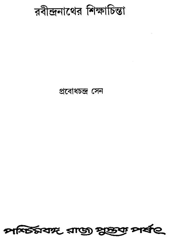 Rabindranather Siksha- Chinta: Rabindranath Tagore's Thoughts on Education (Bengali)