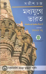 Madhyajuge Bharat – Translation of Medieval India - Part I (Bengali)