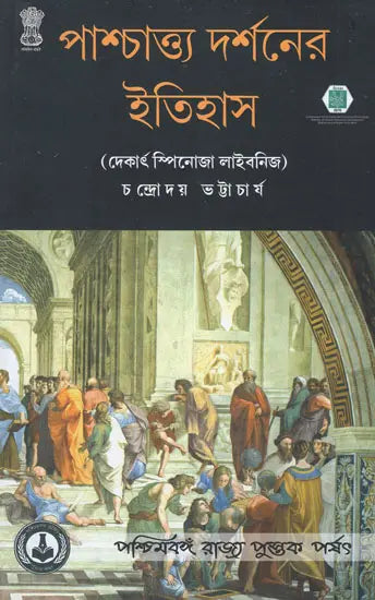 Paschatya Darshaner Itihas: Descartes, Spinoza & Leibniz – The History of Western Philosophy (Bengali)