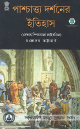 Paschatya Darshaner Itihas: Descartes, Spinoza & Leibniz – The History of Western Philosophy (Bengali)
