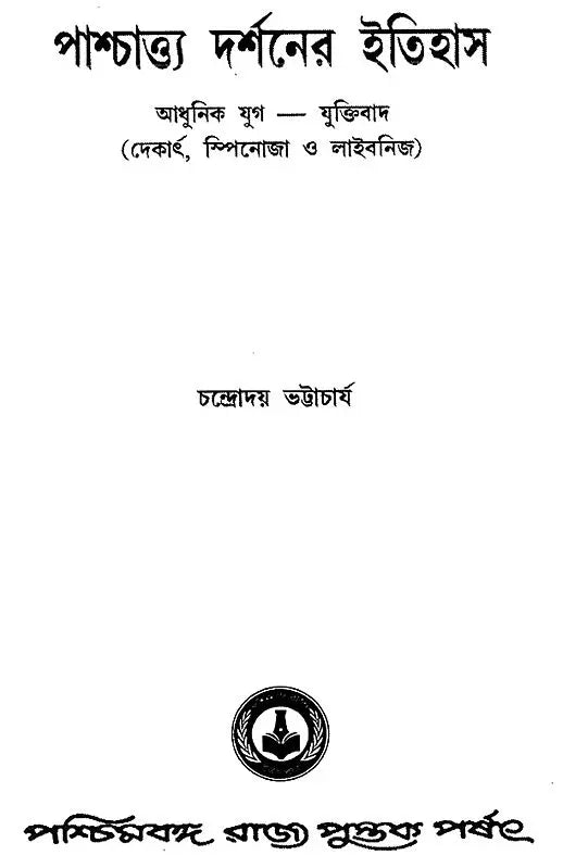 Paschatya Darshaner Itihas: Descartes, Spinoza & Leibniz – The History of Western Philosophy (Bengali)