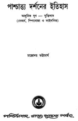 Paschatya Darshaner Itihas: Descartes, Spinoza & Leibniz – The History of Western Philosophy (Bengali)