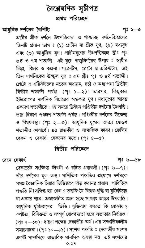 Paschatya Darshaner Itihas: Descartes, Spinoza & Leibniz – The History of Western Philosophy (Bengali)