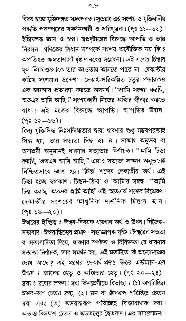 Paschatya Darshaner Itihas: Descartes, Spinoza & Leibniz – The History of Western Philosophy (Bengali)