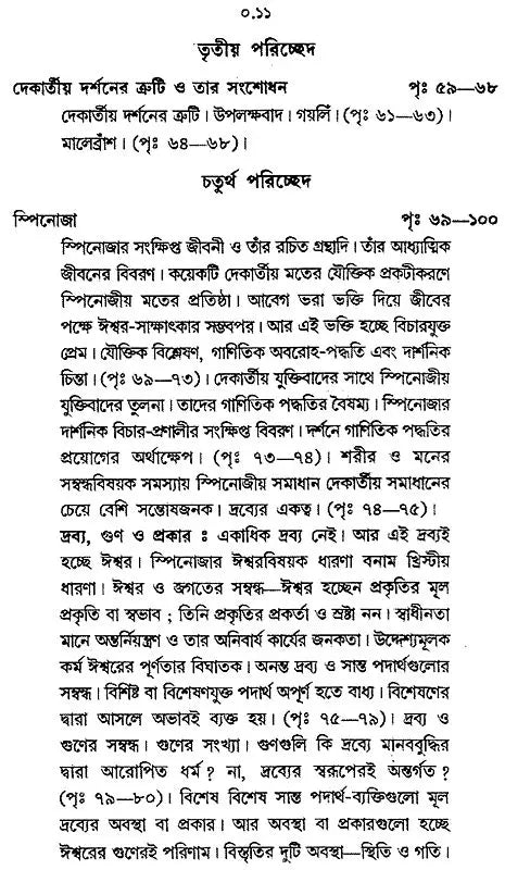 Paschatya Darshaner Itihas: Descartes, Spinoza & Leibniz – The History of Western Philosophy (Bengali)